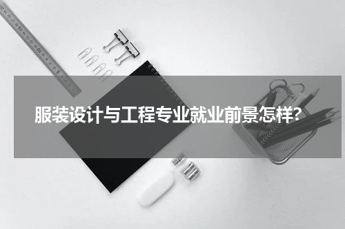 服装设计与工程专业就业前景怎样?