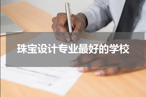珠宝设计专业最好的学校