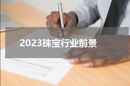 2023珠宝行业前景