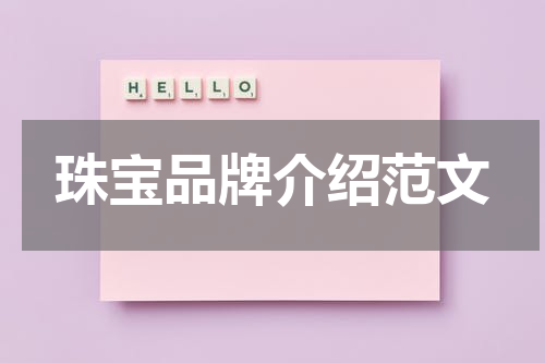 珠宝品牌介绍范文