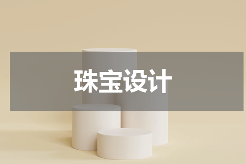 珠宝设计