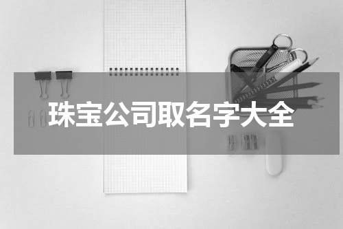 珠宝公司取名字大全