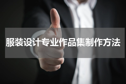 服装设计专业作品集制作方法