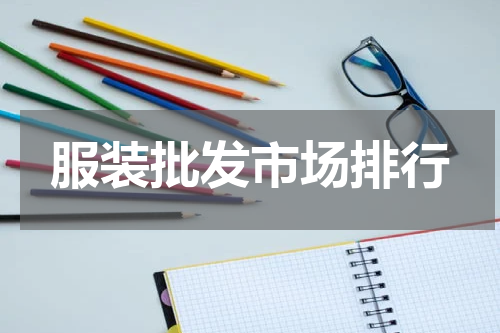 服装批发市场排行