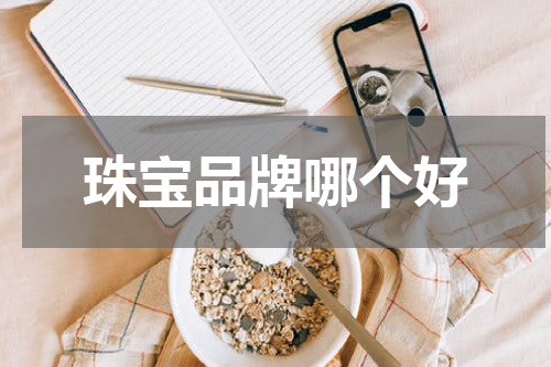 珠宝品牌哪个好