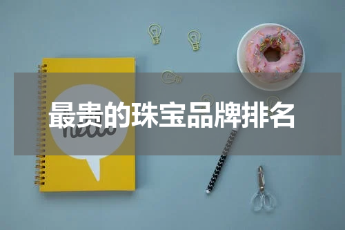 最贵的珠宝品牌排名