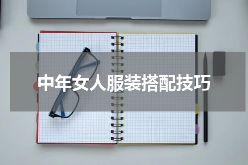 中年女人服装搭配技巧