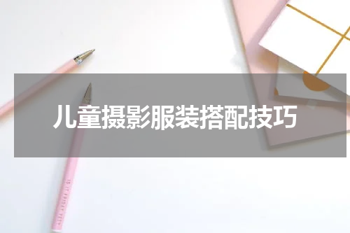 儿童摄影服装搭配技巧