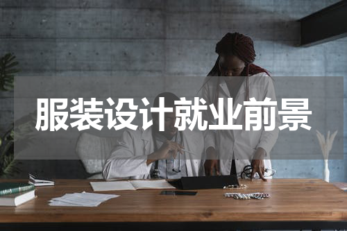 服装设计就业前景
