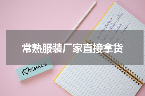 常熟服装厂家直接拿货