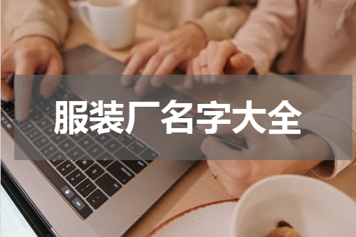 服装厂名字大全