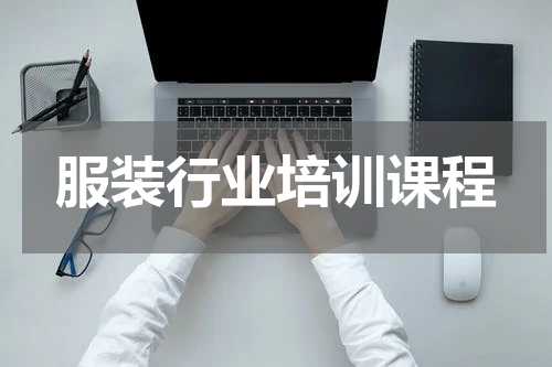 服装行业培训课程