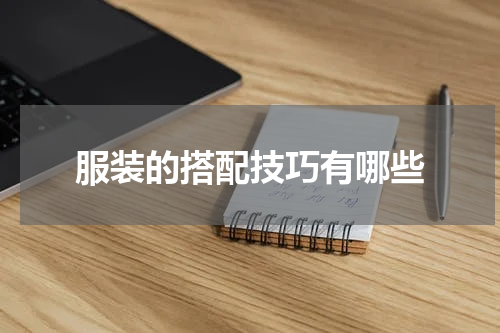 服装的搭配技巧有哪些