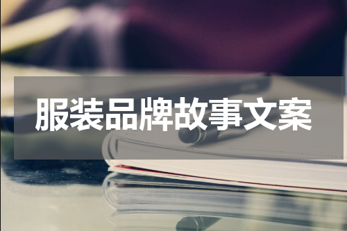 服装品牌故事文案