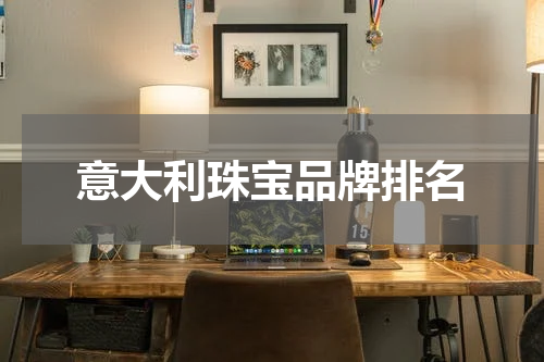意大利珠宝品牌排名
