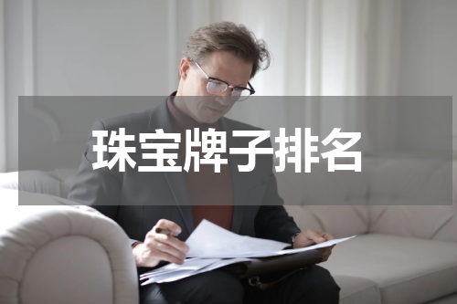 珠宝牌子排名