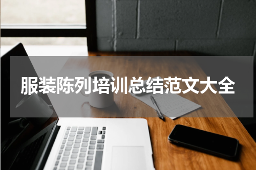 服装陈列培训总结范文大全
