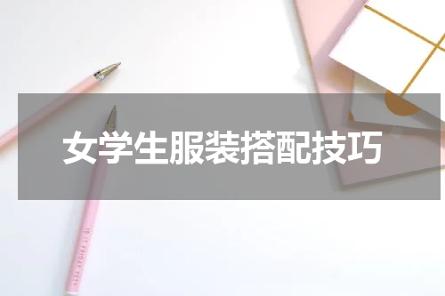 女学生服装搭配技巧