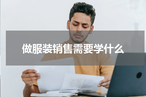 做服装销售需要学什么