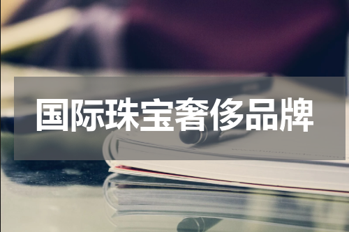 国际珠宝奢侈品牌