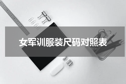 女军训服装尺码对照表