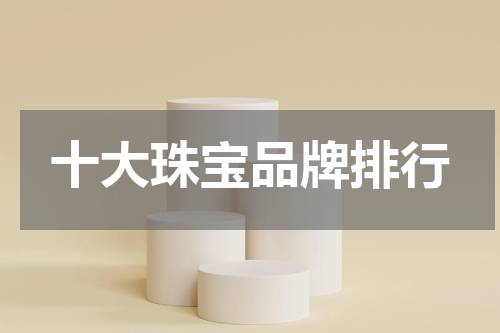 十大珠宝品牌排行