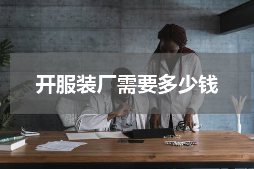 开服装厂需要多少钱