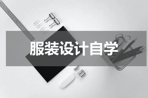服装设计自学
