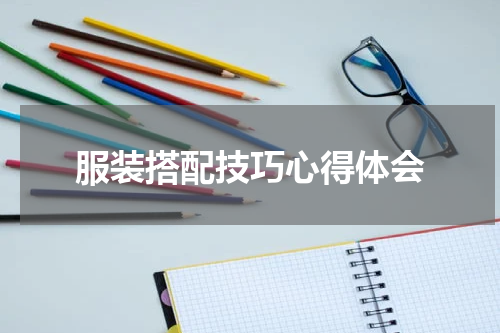 服装搭配技巧心得体会