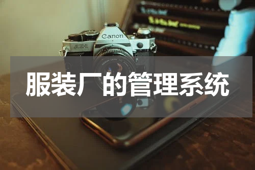 服装厂的管理系统