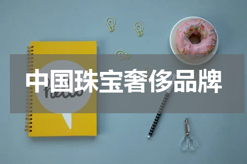 中国珠宝奢侈品牌