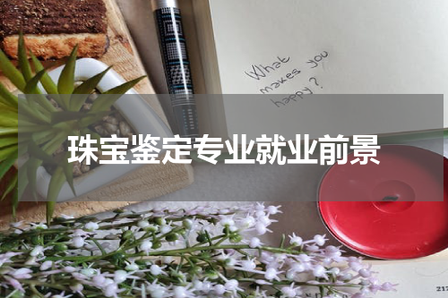珠宝鉴定专业就业前景