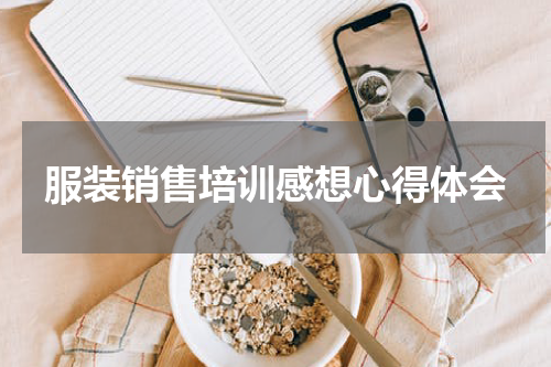 服装销售培训感想心得体会