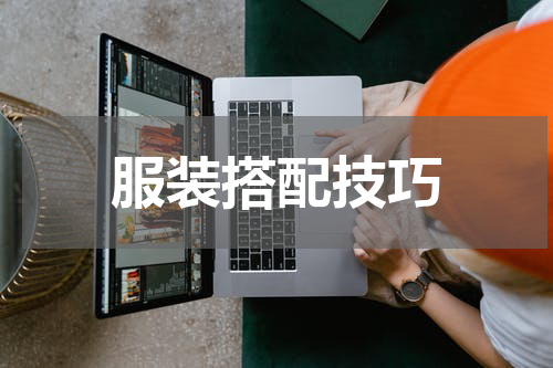 服装搭配技巧