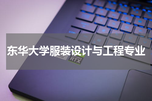 东华大学服装设计与工程专业