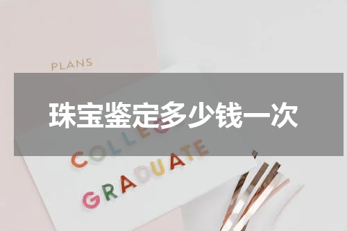 珠宝鉴定多少钱一次