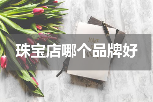 珠宝店哪个品牌好
