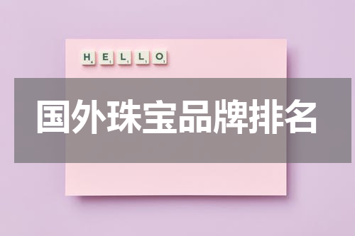 国外珠宝品牌排名