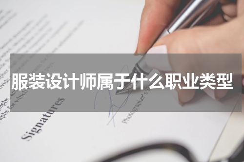 服装设计师属于什么职业类型