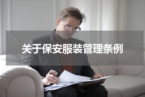 关于保安服装管理条例