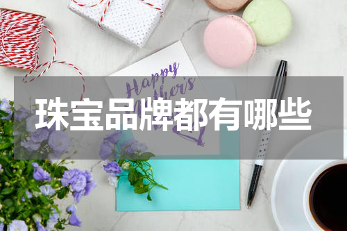 珠宝品牌都有哪些
