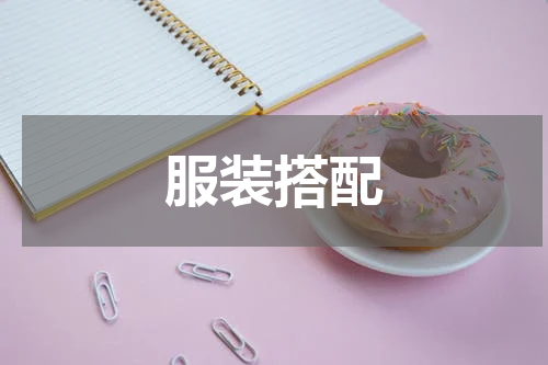 服装搭配