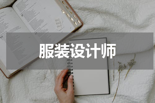服装设计师