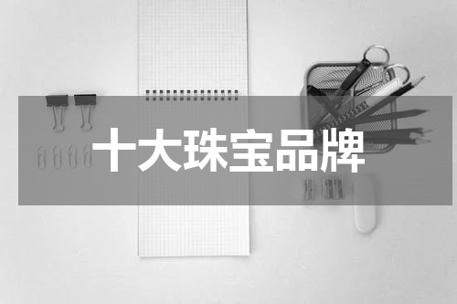十大珠宝品牌