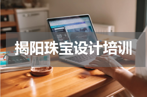 揭阳珠宝设计培训