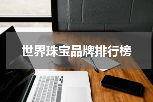世界珠宝品牌排行榜