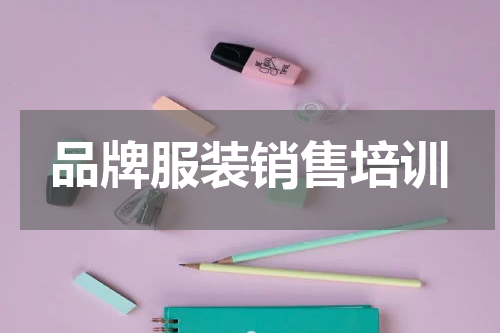 品牌服装销售培训