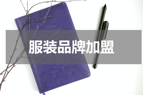 服装品牌加盟
