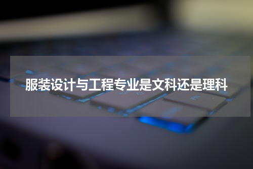 服装设计与工程专业是文科还是理科