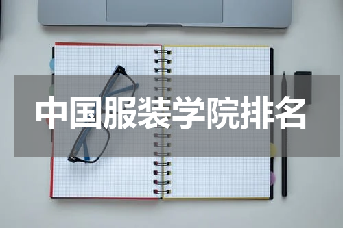 中国服装学院排名